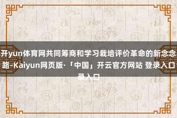 开yun体育网共同筹商和学习栽培评价革命的新念念路-Kaiy