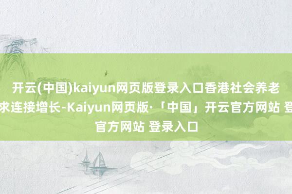开云(中国)kaiyun网页版登录入口香港社会养老办事需求连