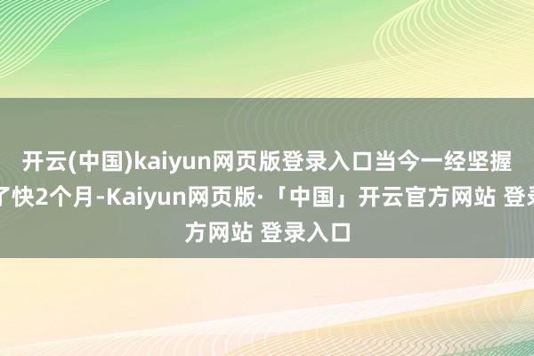 开云(中国)kaiyun网页版登录入口当今一经坚握打卡了快2个月-Kaiyun网页版·「中国」开云官方网站 登录入口