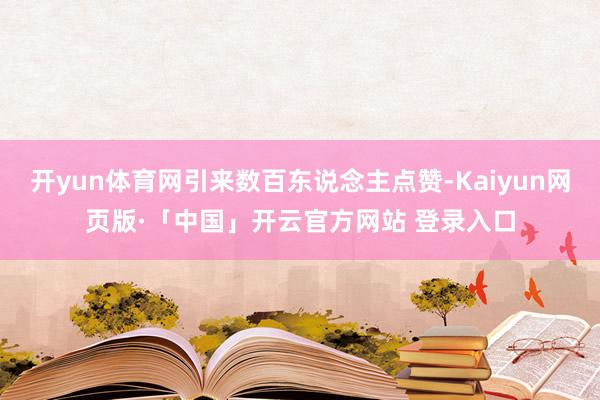 开yun体育网引来数百东说念主点赞-Kaiyun网页版·「中国」开云官方网站 登录入口
