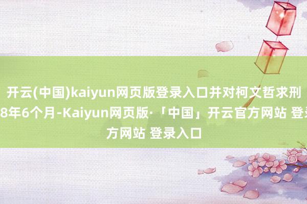 开云(中国)kaiyun网页版登录入口并对柯文哲求刑系数28年6个月-Kaiyun网页版·「中国」开云官方网站 登录入口