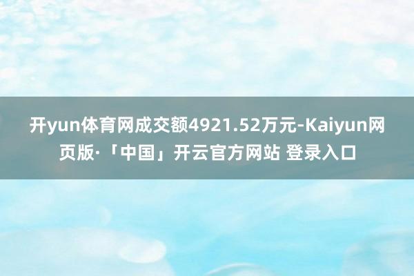 开yun体育网成交额4921.52万元-Kaiyun网页版·「中国」开云官方网站 登录入口