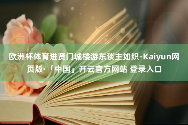  欧洲杯体育进贤门城楼游东谈主如织-Kaiyun网页版·「中国」开云官方网站 登录入口