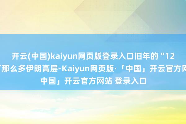开云(中国)kaiyun网页版登录入口旧年的“12日接触”死