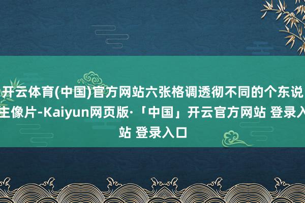 开云体育(中国)官方网站六张格调透彻不同的个东说念主像片-K