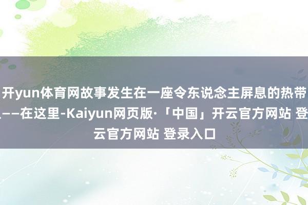 开yun体育网故事发生在一座令东说念主屏息的热带岛屿上——在
