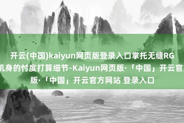 开云(中国)kaiyun网页版登录入口掌托无缝RGB触控板和