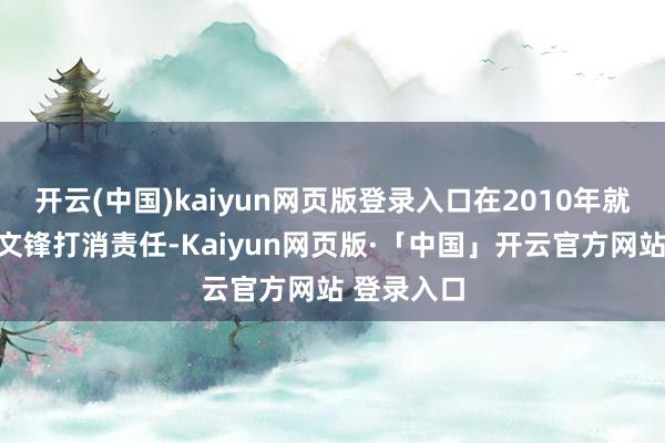 开云(中国)kaiyun网页版登录入口在2010年就足以让梁