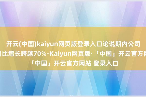 开云(中国)kaiyun网页版登录入口论说期内公司铜产量展望同比增长跨越70%-Kaiyun网页版·「中国」开云官方网站 登录入口