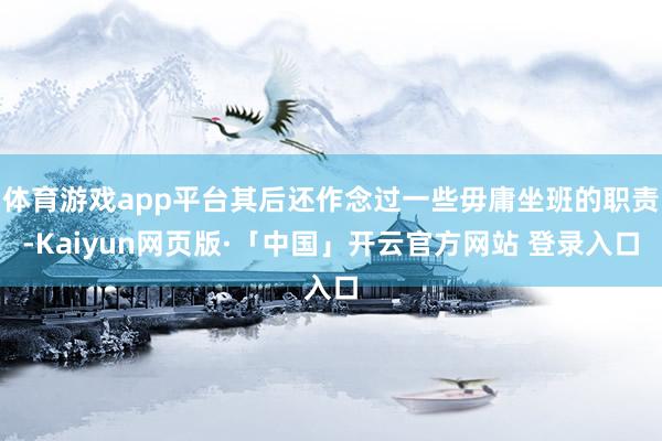 体育游戏app平台其后还作念过一些毋庸坐班的职责-Kaiyun网页版·「中国」开云官方网站 登录入口