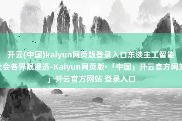 开云(中国)kaiyun网页版登录入口东谈主工智能本事正向社