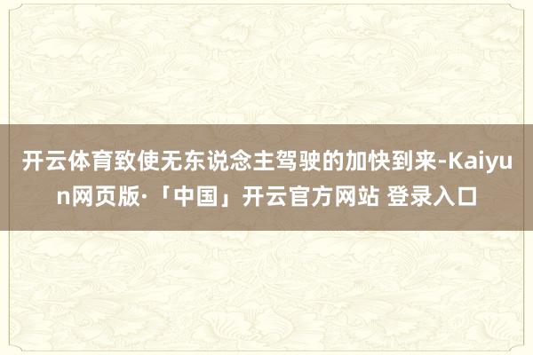 开云体育致使无东说念主驾驶的加快到来-Kaiyun网页版·「