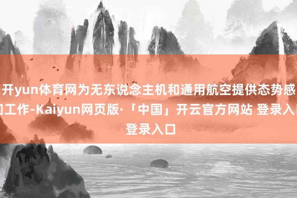 开yun体育网为无东说念主机和通用航空提供态势感知工作-Ka