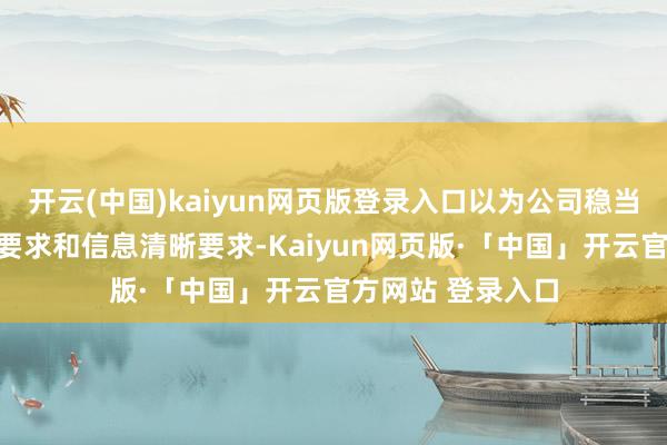 开云(中国)kaiyun网页版登录入口以为公司稳当刊行要求、